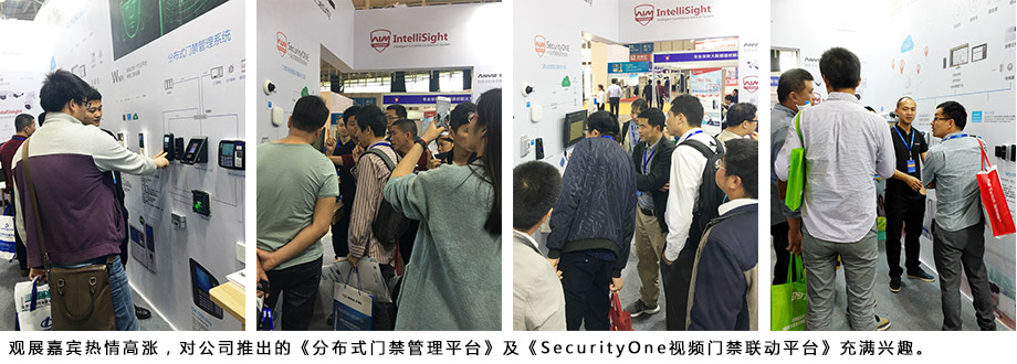 觀展嘉賓熱情高漲，對公司推出的《分布式門禁管理平臺》及《SecurityOne視頻門禁聯(lián)動平臺》充滿興趣。